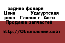 задние фонари 2106 › Цена ­ 300 - Удмуртская респ., Глазов г. Авто » Продажа запчастей   